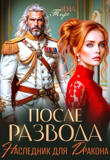 После Развода. Наследник для дракона — Зена Тирс