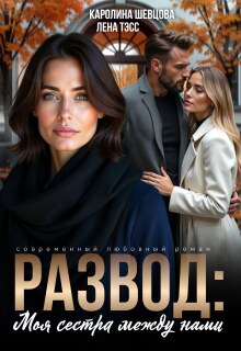 Развод. Моя сестра между нами — Лена Тэсс