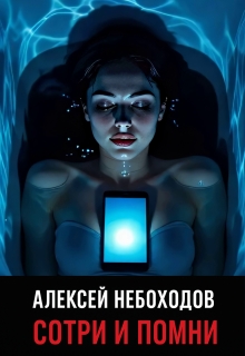 Сотри и помни — Алексей Небоходов