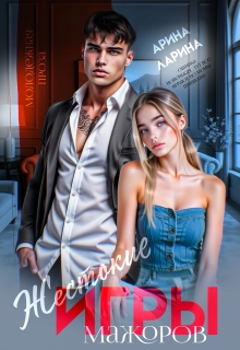 Жестокие игры мажоров — Арина Ларина