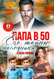 Папа в 50. Его тайные наследники — Елена Попова