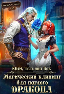 Магический клининг для наглого дракона — Юки