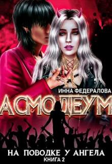 На поводке у ангела — Инна Федералова