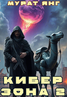 Киберзона 2 — Мурат Янг