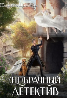 (не)брачный детектив — Цыбанова Надежда