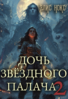 Дочь звёздного палача 2 — Элис Нокс
