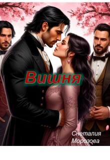 Вишня — Снеталия Морозова
