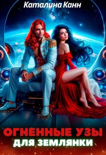 Огненные узы для землянки — Каталина Канн