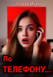 По телефону… — Лучия Мун