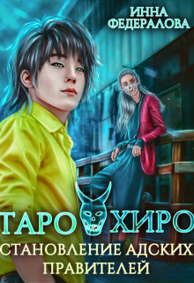 Таро и Хиро. Становление адских правителей — Инна Федералова