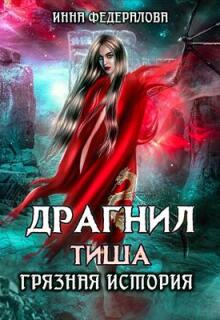Драгнил Тиша. Грязная история — Инна Федералова
