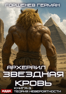 Звёздная Кровь Архераил. Книга 3. Теория невероятности — ИДДК