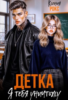 Детка, я тебя уничтожу — Ксения Рокс