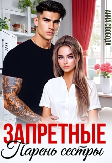 Запретные. Парень сестры — Анна Свобода
