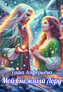 Мой Снежный Лорд — Татьяна Алферьева