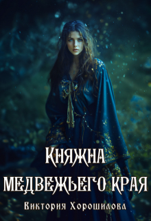 Княжна медвежьего края — Виктория Хорошилова