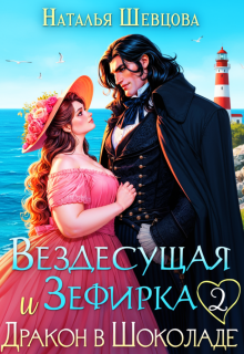 Вездесущая Зефирка и Дракон в шоколаде — 2 — Наталья Шевцова
