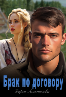 Брак по договору — Дарья Ложникова