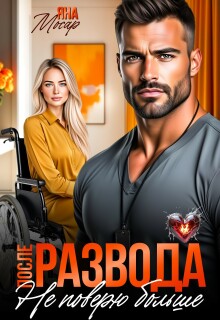 После развода. Не поверю больше — Яна Мосар
