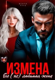 Измена. Его (не) любимая жена — Мэри Кац