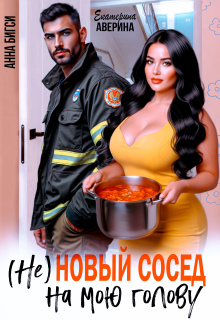 ( Не ) Новый сосед на мою голову — Екатерина Аверина