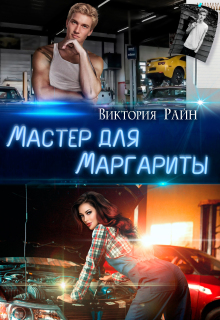 Мастер для Маргариты — Виктория Райн