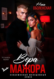 Вера для мажора. Услышь меня — Ника Оболенская