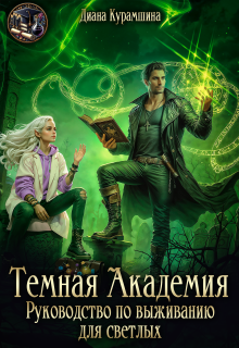 Тёмная Академия.  Руководство по выживанию для светлых — Диана Курамшина