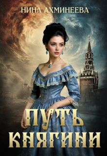 Путь княгини — Нина Ахминеева