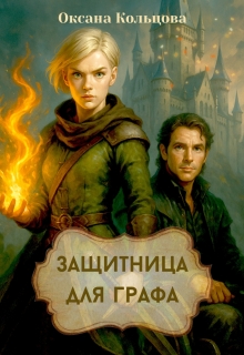 Защитница для графа — Оксана Кольцова