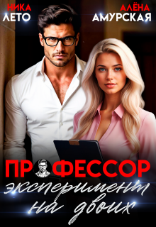 Профессор. Эксперимент на двоих — Ника Лето