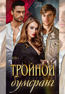 Тройной бумеранг — MaryJuta
