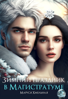 Зимний праздник в Магистратуме — Маруся Хмельная