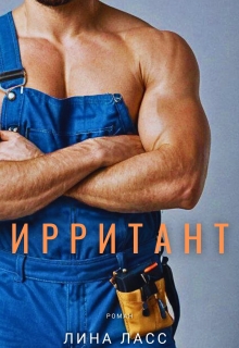 Ирритант — Лина Ласс