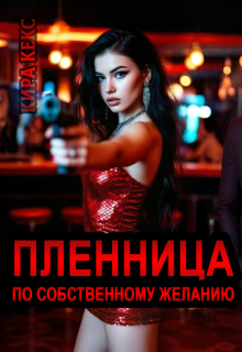 Пленница по собственному желанию — Кира Кекс