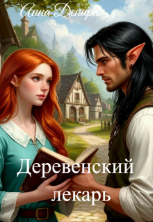 Деревенский лекарь — Ad astra