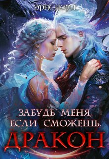 Забудь меня, если сможешь, дракон — Эрис Норд