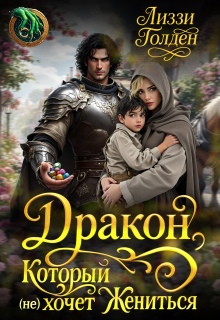Дракон, который (не) хочет жениться — Лиззи Голден