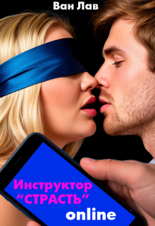 Сюрприз для Пышки! Инструктор Страсть онлайн — Ван Лав