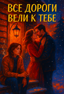 Все дороги вели к тебе — Divi