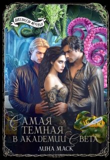 Самая темная в Академии Света — Лина Маск