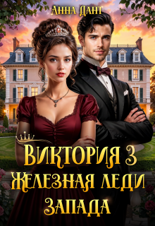Виктория 3 Железная леди Запада — Анна Дант