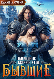 Бывшие. Наследник для короля Севера — Юлианна Сафир