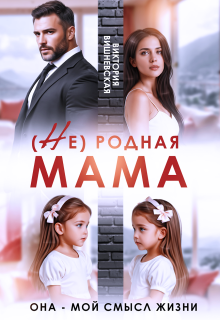 ( Не) родная мама. Она — мой смысл жизни — Виктория Вишневская