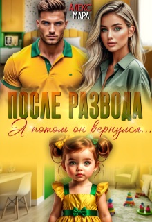После развода. А потом он вернулся — Алекс Мара
