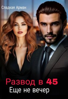 Развод в 45. Еще не вечер. — Сладкая Арман