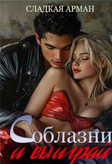 Соблазни и выиграй — Сладкая Арман