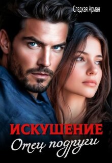 Искушение. Отец подруги — Сладкая Арман
