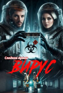 Вирус — Сладкая Арман