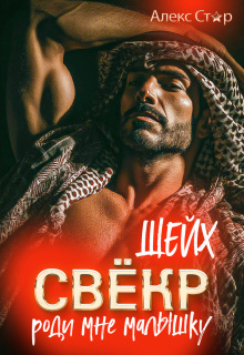 Свёкр-шейх. Роди мне малышку — Алекс Стар